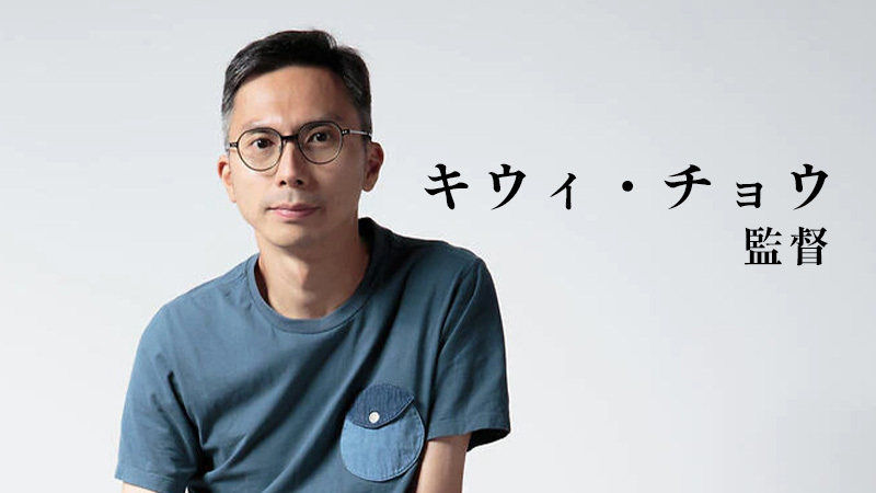 キウィ・チョウ（監督）