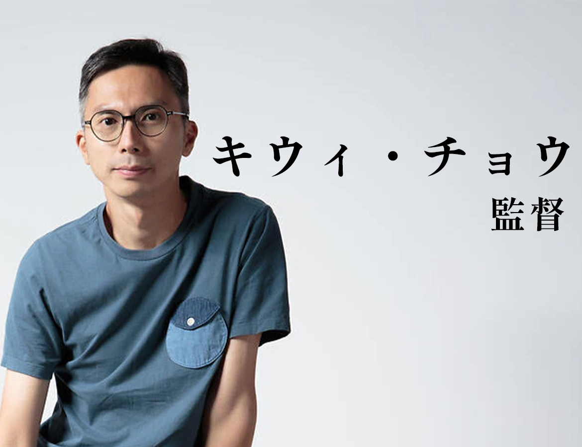 キウィ・チョウ（監督）