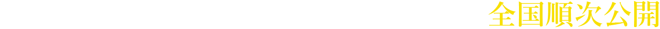 2022年8月13日（土）より、ユーロスペースほか全国順次公開