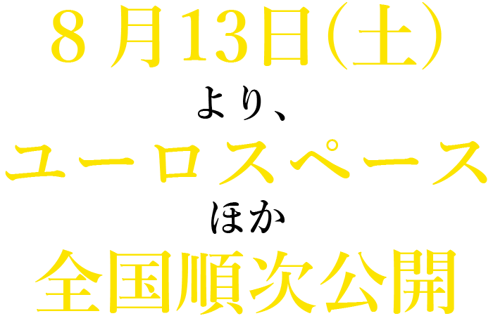 2022年8月13日（土）より、ユーロスペースほか全国順次公開