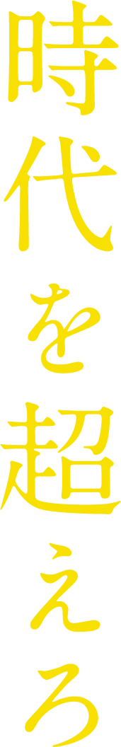 時代を超えろ