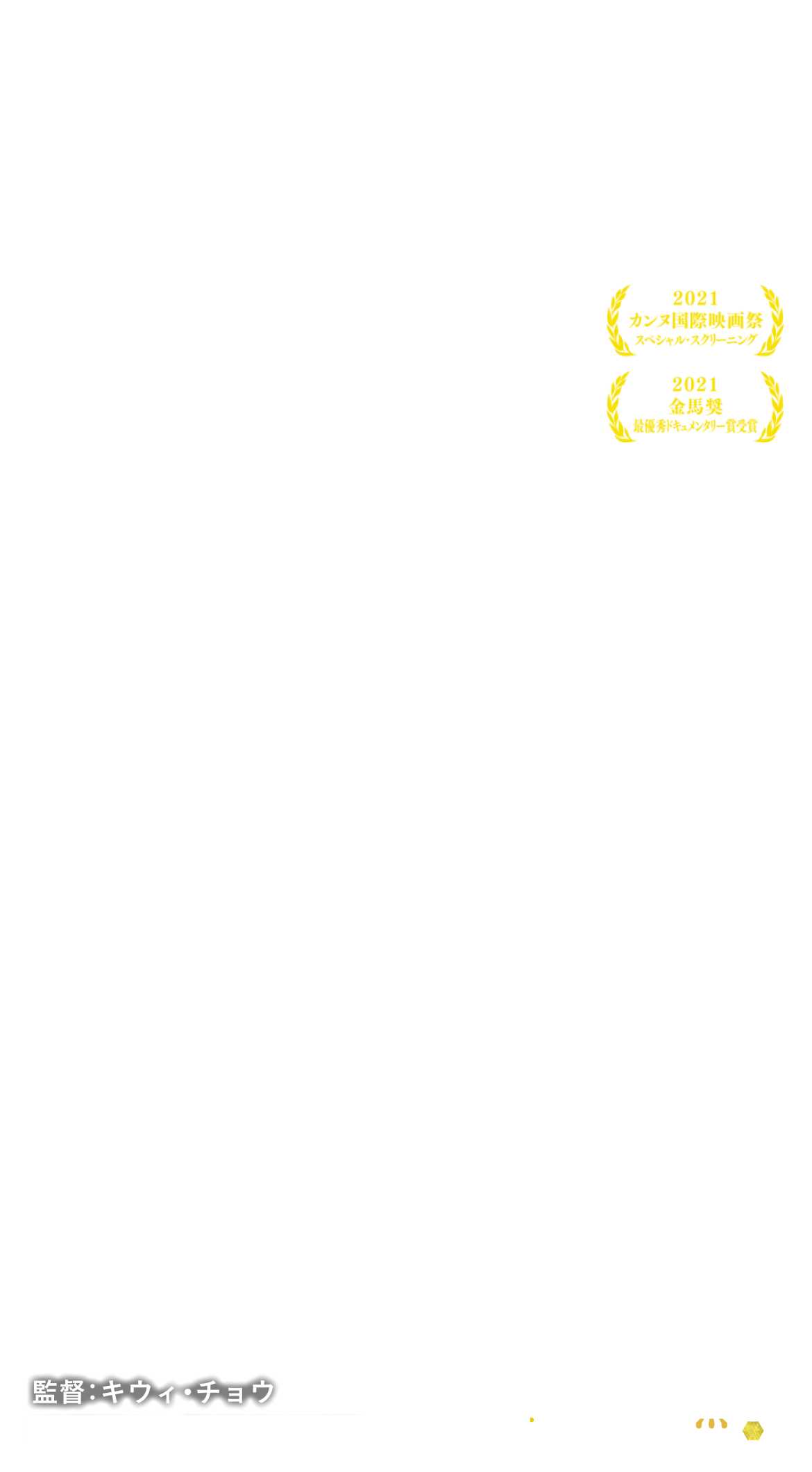 カンヌ国際映画祭のサプライズ上映で世界に勇名を馳せた衝撃作、遂に日本公開！抗争の最前線で闘う若者たちの姿を描いた、香港人の自由と民主主義への闘い